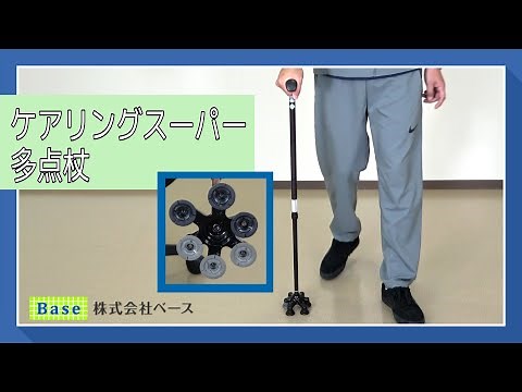 ケアリングスーパー多点杖 使用方法