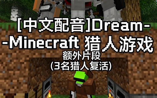 [中配][中文配音]Dream - Minecraft 猎人游戏 额外片段 (3名猎人复活) - DreamXD