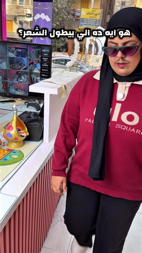 ‏عايز زيت الاكيبي اللي بيطول الشعر 😂