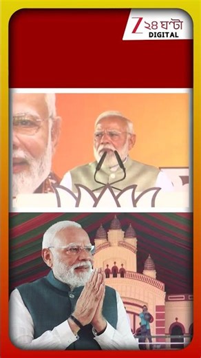 PM Narendra Modi | 'আপনাদের ব্রিগেডে আসতে বাধা দিতে ব্রিজও বন্ধ করে দিয়েছে!' | Zee 24 Ghanta