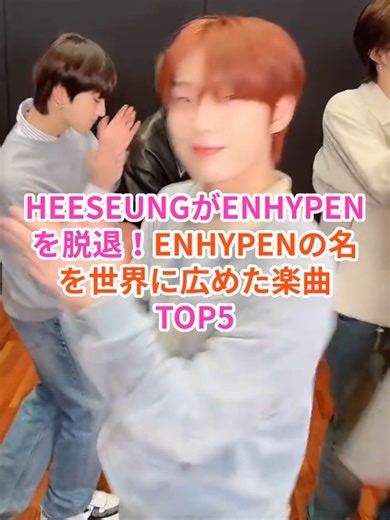 HEESEUNGがENHYPENを脱退！ENHYPENの名を世界に広めた楽曲TOP5 #ENHYPEN #ヒスン #KPOP #KPOP好きと繋がりたい #エンハイフン #HEESEUNG