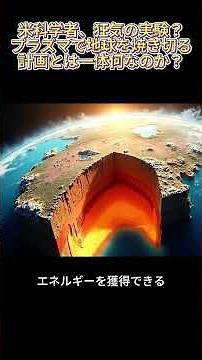 Part 2 米科学者「狂気」：プラズマで地球を焼き切る？一体何を企んでいるのか？# 宇宙の脅威 #地球エネルギー #プラズマ #科学の驚き