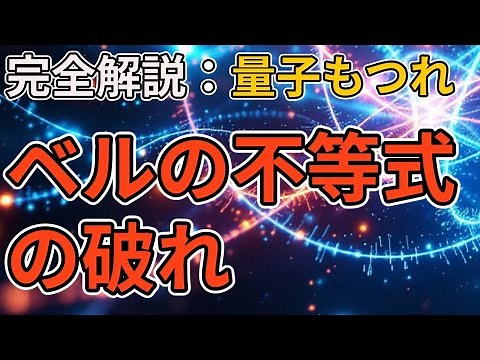 古典物理学が破れた瞬間―不確定性原理と量子もつれをめぐる物理学史