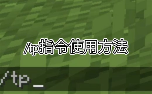/tp 指令使用方法教学