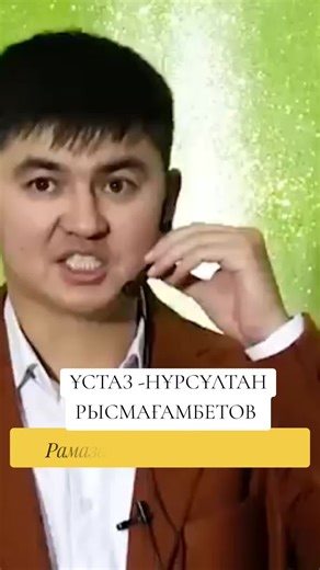 ##нұрсұлтанрысмағанбетұлы #пророкмухаммадмирему Ораза 2025#
