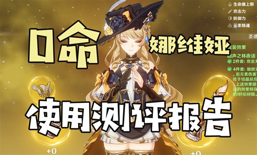 【原神】岩系大C，0命一发30W！0命娜维娅测评+教学攻略丨娜维娅使用体验报告