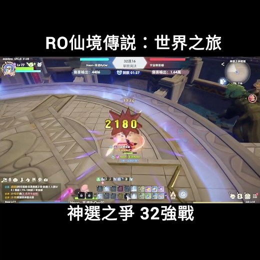 RO仙境傳說：世界之旅｜神選之爭 32強戰｜Ragnarok：The New World｜#shorts #萊德ryder #ragnarok