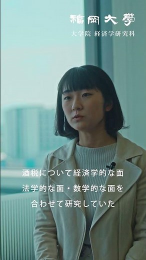【福岡大学大学院】 ～自分の価値を高める経済研究～ 経済学研究科紹介動画