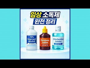 간호사가 알아야 할 소독제 사용법 총정리 - 알코올 vs 포비돈 vs 클로르헥시딘
