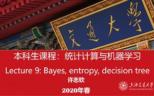 统计计算与机器学习9：Bayes, entropy, decision tree