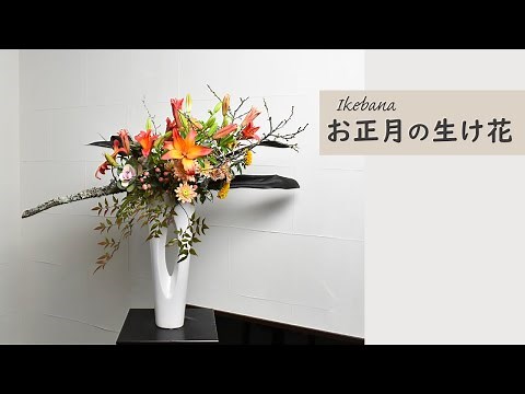 【お正月の生け花】 初心者でもコツが分かればとっても簡単！ 生け方の基本からアレンジまでサクッと紹介。Japanese ikebana lesson for beginners