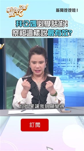 拜公媽必學話術！祭祀這樣說最有效？#新聞挖挖哇 #鄭弘儀 #祭祖 #遺產 #超渡 #祈求 #擲筊
