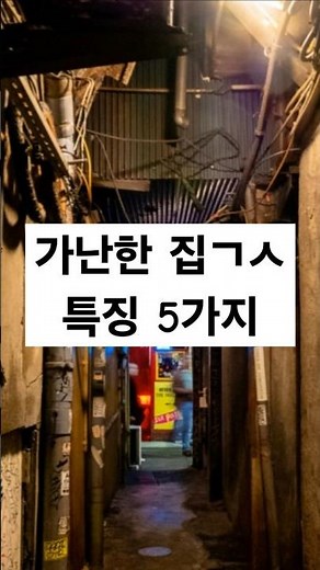 가난한 집 특징 5가지