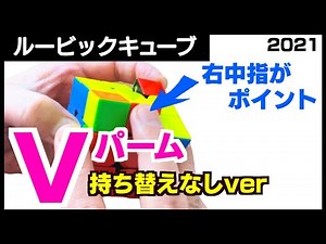 【ルービックキューブ　2021年PLL】Vパーム（持ち替えなし　no regrip）
