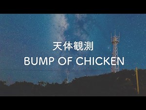 【カラオケ】天体観測 - BUMP OF CHICKEN【Offvocal】