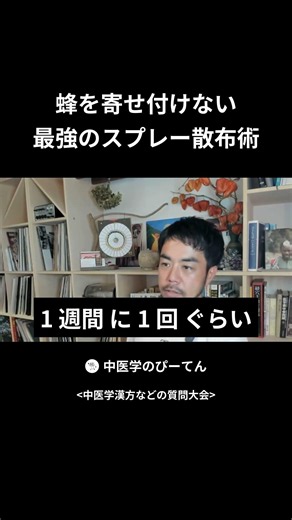 蜂を寄せ付けない 最強のスプレー散布術
