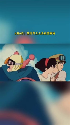 《天空之城》久石让&宫崎骏动漫经典音乐会6月6日登陆常州市工人文化宫剧场。重温治愈动漫旋律，沉浸式聆听经典乐章，奔赴一场温柔浪漫的视听之旅。#fancyshow#音乐会#上抖音抢演出票