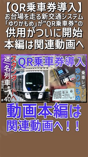 【予告②】【QR乗車券導入】お台場を走る新交通システム｢ゆりかもめ｣が”QR乗車券”の供用がついに開始｜これからのニュースタンダードをレポート【QR乗車券】【ゆっくり解説】#Shorts
