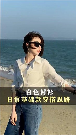 春天穿搭必看！白襯衫懶人搭配法，簡單、顯瘦、超實用