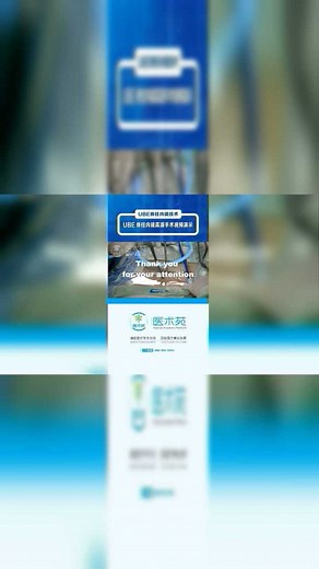 UBE脊柱内镜手术视频演示视频【医术苑】