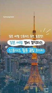 [Samsung Card Tips] Recommended Credit Cards for Japan Travel | 3 Tips to Save Money