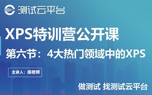 【XPS特训营公开课】第六节：4大热门领域中的XPS