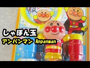 アンパンマン おもちゃのしゃぼん玉 anpanman