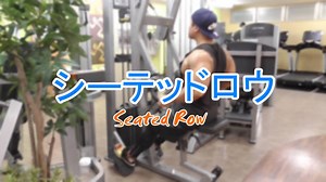 シーテッドロウマシン(シーテッドローイング)のやり方と効果を解説