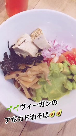激ウマアボカド油そば❤️ #ヴィーガン #動物性不使用 #tiktok夏祭り