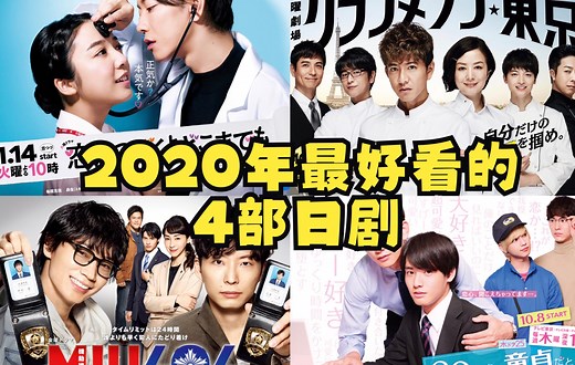 【日剧推荐】经典日剧全回顾2020年篇 2020年最好看的4部日剧 你看过记几部？万字拆解