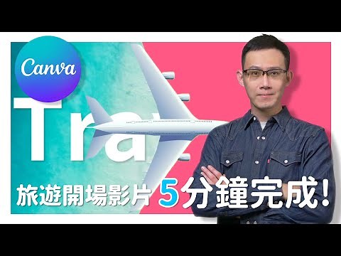 【Canva教學】5 分鐘完成！用 Canva 打造完美旅遊開場影片