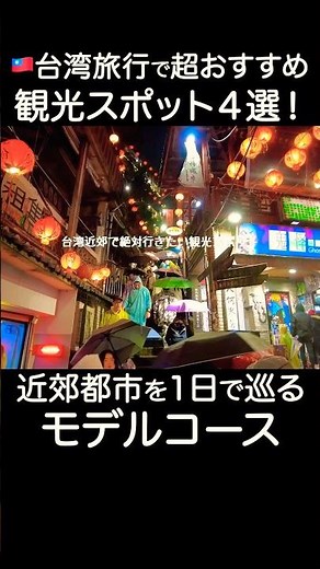 台湾旅行で絶対に行きたい超おすすめの観光スポット4選をランキング形式で紹介！穴場の近郊都市を1日で巡るモデルコース#台湾旅行 #台湾観光 #台湾