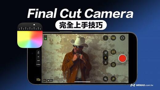 Final Cut Camera 教學：零基礎iPhone 攝影完全上手技巧 - 瘋先生