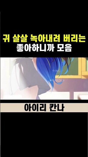 귀 살살 녹아내리는 좋아하니까(스키다카라) 모음