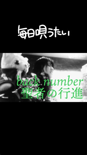 #692 【毎日唄うたい】back number/聖者の行進 #shorts