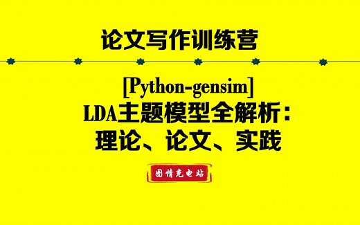 [Python-gensim]LDA主题模型全解析：理论讲解、C刊精读与代码实操