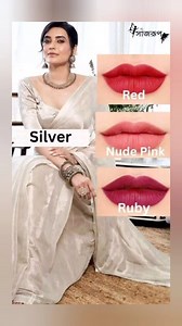 How to match lipstick colour with your saree / lipstick colour and saree combination / How to choose lipstick shade with your sarees #lipstick #lipsticklover #lipsticktutorial #lipstickcolour #LipstickGoals #saree #sareefashion #sareestyle #chooselipstickshade #shades #viralvideochallenge #viralreelsfacebook #reelschallenge | সাজরূপ