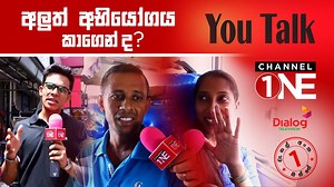 අලුත් අභියෝගය කාගෙන්ද? - YOU TALK Channel One Dialog Television CH No. 01 | Channel one 24x7