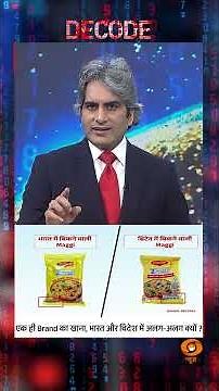 #Decode | एक ही Brand का खाना, भारत और विदेश में अलग-अलग क्यों? | Sudhir Chaudhary | #Shorts