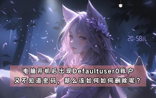电脑开机后出现Defaultuser0账户 不知道密码 如何删除？
