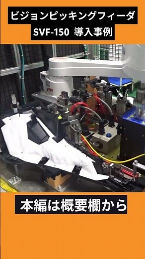 【導入事例】自動車用内装クリップの搬送＆整列（日本プラスチックス・テクノロジーズ株式会社様）