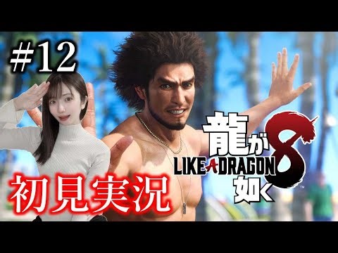 #12【龍が如く8】九章うそ、ハワイで一体何が・・・十一章まで駆け抜ける