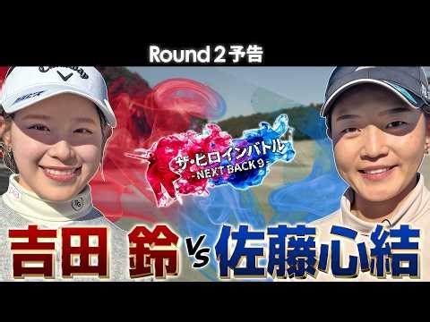 Rin Yoshida vs. Miyu Sato! A serious showdown! Round 2 preview: The Heroine Battle - NEXT BACK 9 -