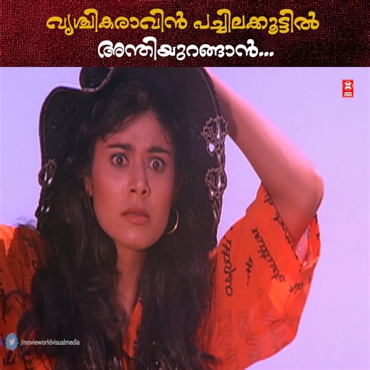 വൃശ്ചികരാവിൻ പച്ചിലക്കൂട്ടിൽ അന്തിയുറങ്ങാൻ... MOVIE : CHANDRALEKHA | Movie World Chithrageetham