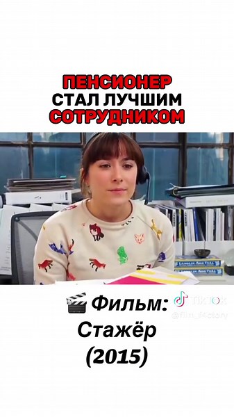 Стажёр: Интересные моменты из фильма