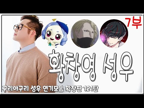 성우 연기모음 - 황창영 (7부)