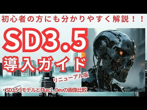 Stable diffusion 3.5導入ガイド！リニューアル版！初心者の方にも分かりやすく解説！！
