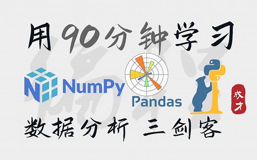 90分钟学习Python数据分析中的 【Matplotlib-NumPy-Pandas】三剑客！