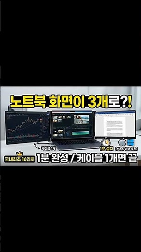 [광고] 노트북 화면이 3개로?! 1분 완성 16인치 휴대용 트리플 모니터 💻 (맥/윈도우 호환)