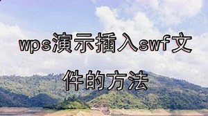 wps演示插入swf文件的方法